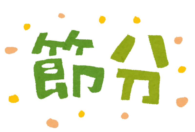 親子で節分豆まき