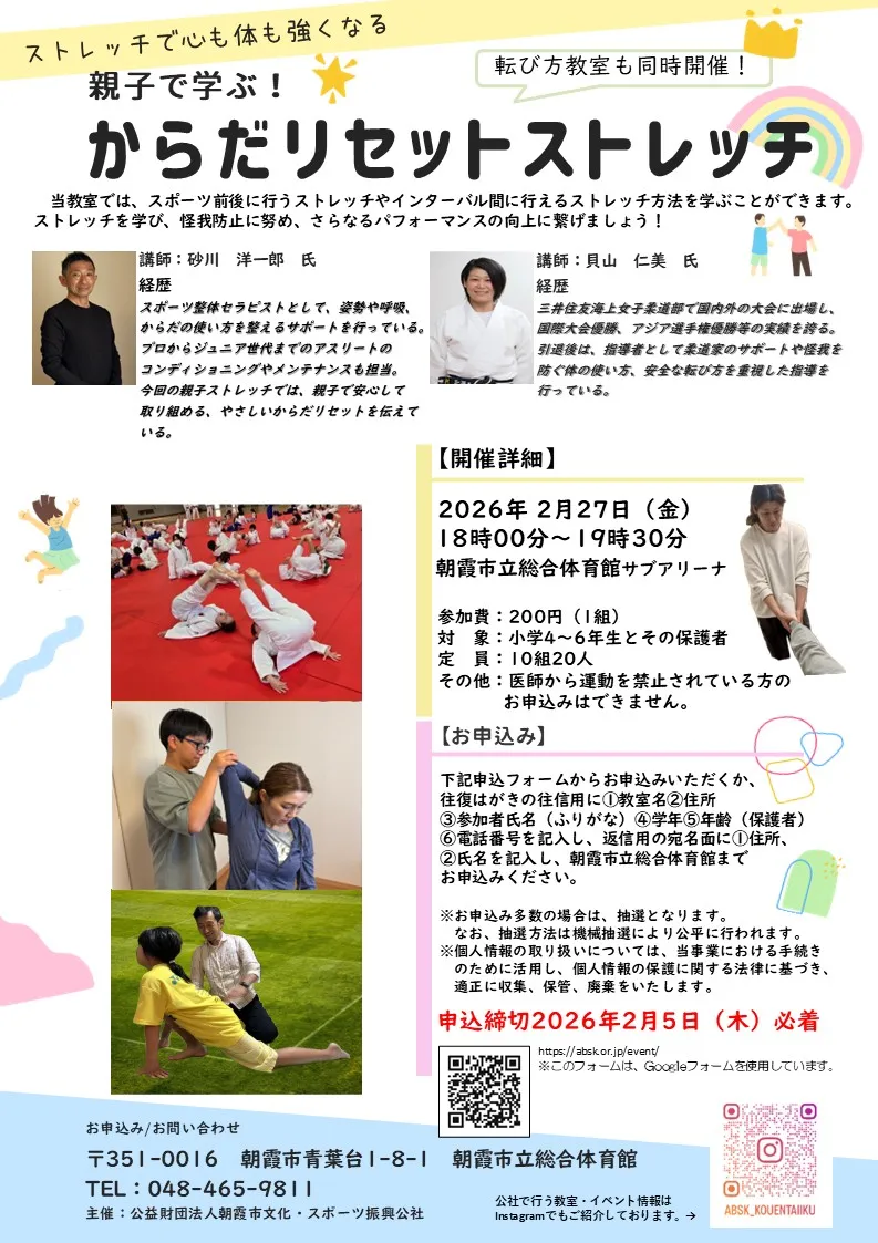 親子で学ぶ!からだリセットストレッチ