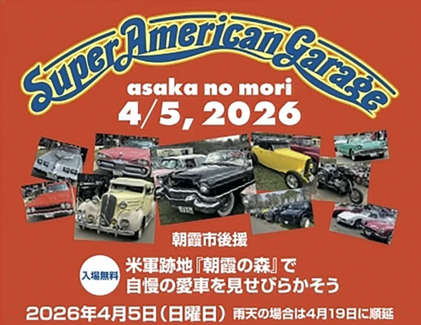 スーパーアメリカンガレージ朝霞の森