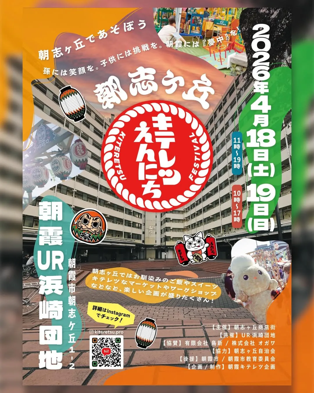 朝志ヶ丘キテレツえんにち